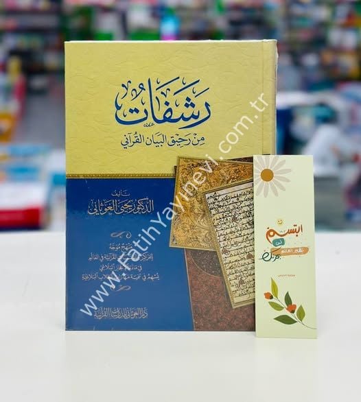 رشفات من رحيق البيان القرآني