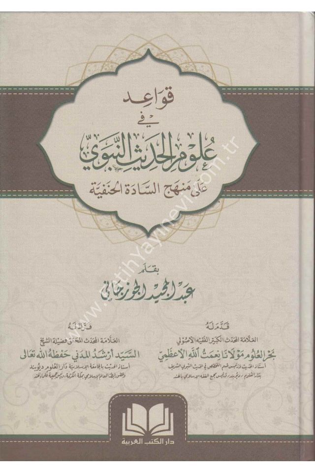 Kavaid fi Ulumil Hadisin Nebevi / قواعد في علوم الحديث النبوية علي منهج السادة الحنفية