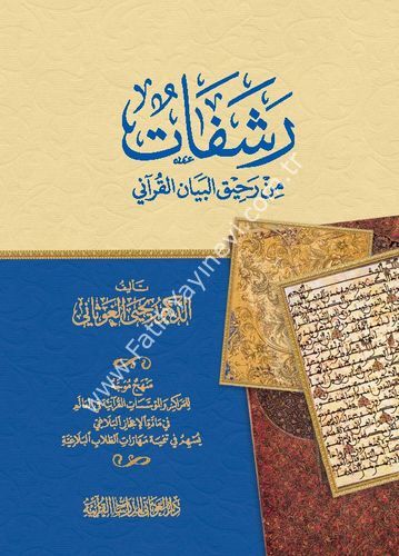 رشفات من رحيق البيان القرآني