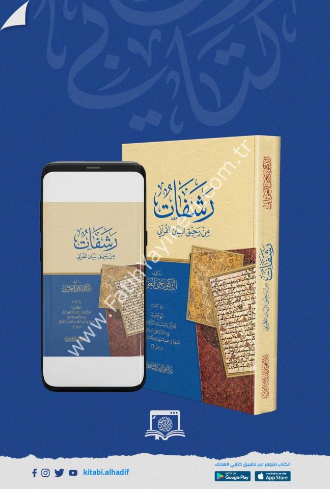رشفات من رحيق البيان القرآني