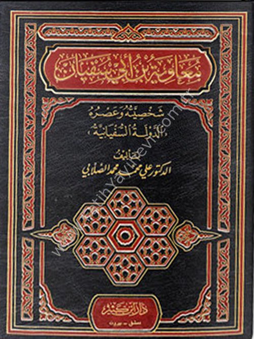 معاوية بن أبي سفيان رضي الله عنه شخصيته وعصره