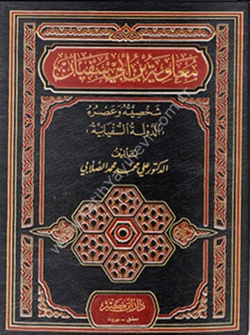 معاوية بن أبي سفيان رضي الله عنه شخصيته وعصره