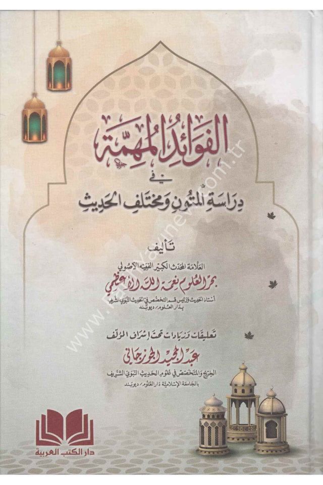 El Fevaidul Mühimme Fi Diraseti-l Mütun ve Muhtelefi-l hadis / الفوائد المهمة في دراسة المتون و مختلف الحديث
