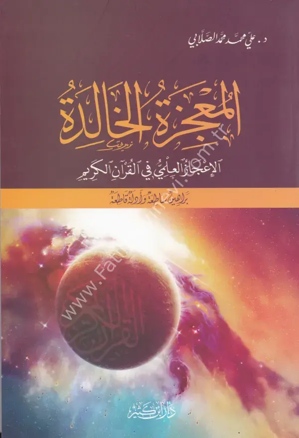 المعجزة الخالدة الإعجاز العلمي في القرآن الكريم
