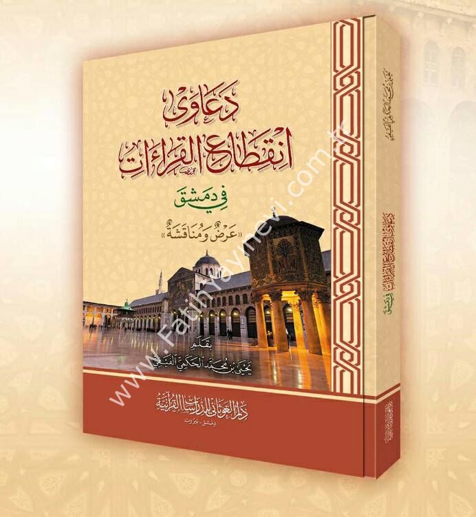 دعاوى انقطاع القراءات في دمشق ( عرض ومناقشة )