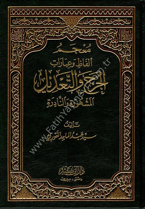 معجم ألفاظ وعبارات الجرح والتعديل