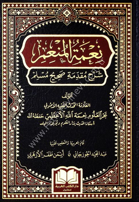 Ni'metül Mun'im şerhu mukaddimeti Sahihi Müslim / نعمة المنعم شرح مقدمة صحيح مسلم