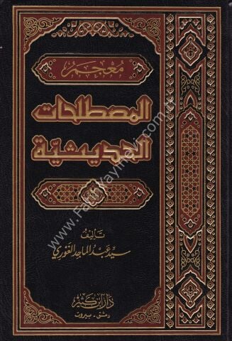 معجم المصطلحات الحديثية
