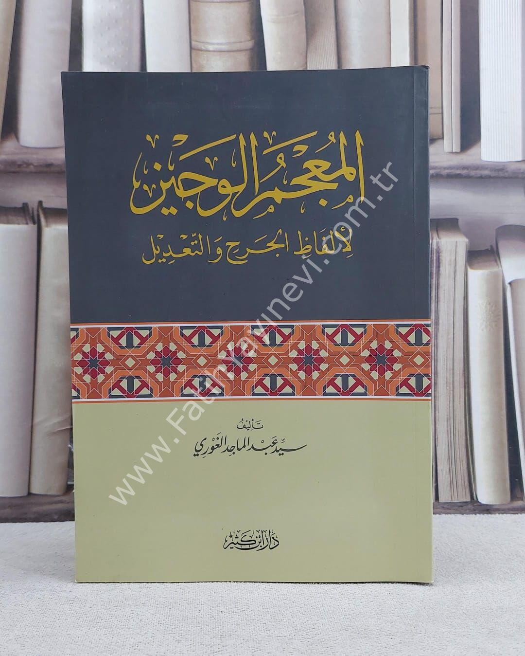 المعجم الوجيز لألفاظ الجرح والتعديل