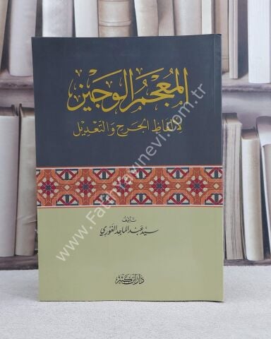 المعجم الوجيز لألفاظ الجرح والتعديل