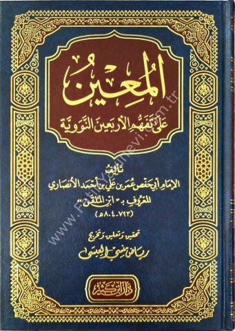 المعين على تفهم الأربعين النووية