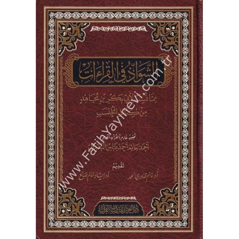 الشواذ في القراءات