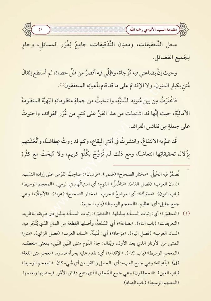 Nesrul Leâlî ale Nazmil Emali (Yeni Dizgi - Tahkîkli) / نثر اللآلي على نظم الأمالي