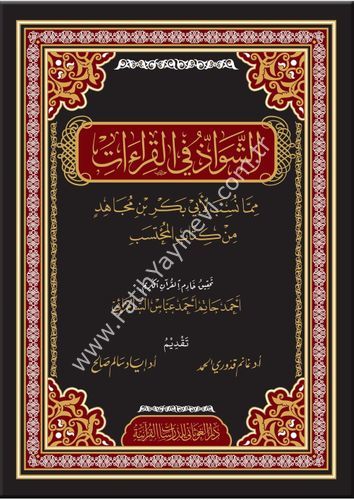 الشواذ في القراءات