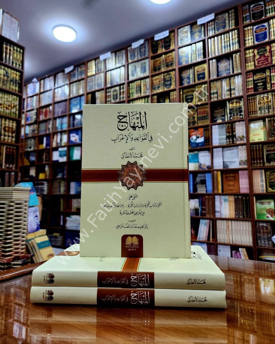 el Minhac fil Kava'idi vel İ'rab / المنهاج في القواعد والإعراب