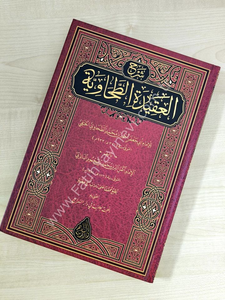 Bâbertî - Şerhul Akîdetit Tahâviyye (Yeni Dizgi - Tahkîkli) شرح العقيدة الطحاوية - البابرتي