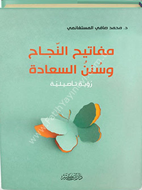 مفاتيح النجاح وسنن السعادة رؤية تأصيلية