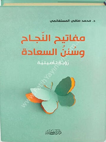 مفاتيح النجاح وسنن السعادة رؤية تأصيلية