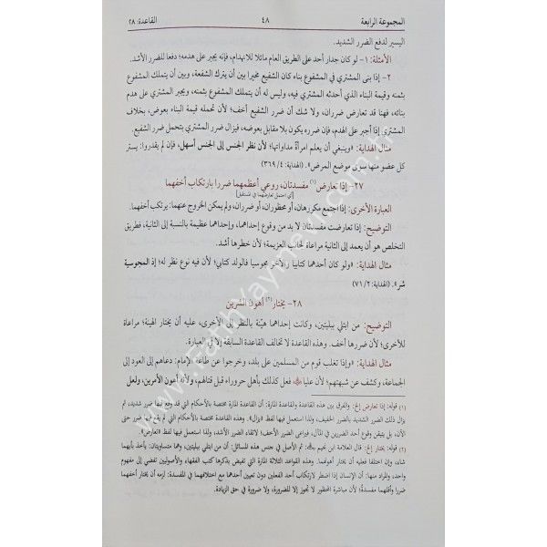 El Kavaidül Fıkhiyye min Mecelletil Ahkamil adliyye / القواعد الفقهية من مجلة الأحكام العدلية