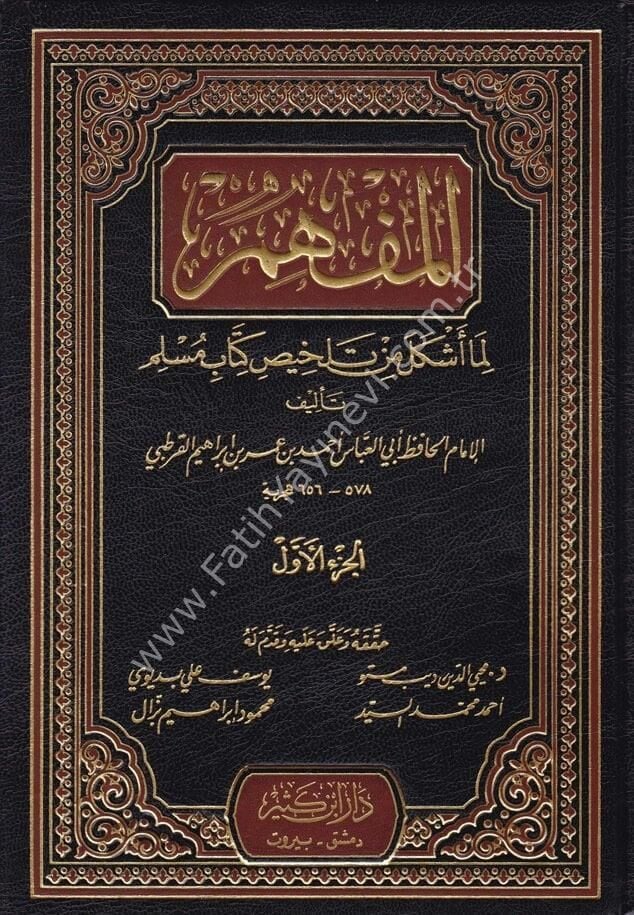 المفهم لما أشكل من تلخيص كتاب مسلم 1\7