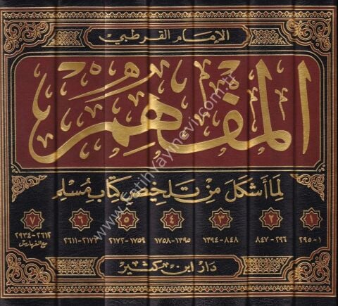 المفهم لما أشكل من تلخيص كتاب مسلم 1\7