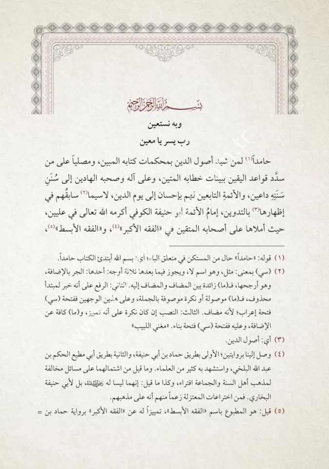 İşârâtül Merâm Min İbaratil İmam - Şerhul Usulil Münife / إشارات المرام من عبارات الإمام شرح الأصول المنيفة