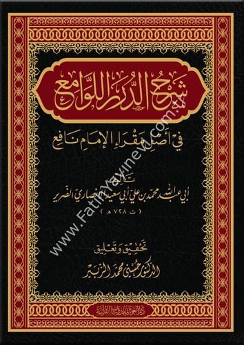 شرح الدرر اللوامع في أصل مقرأ الإمام نافع