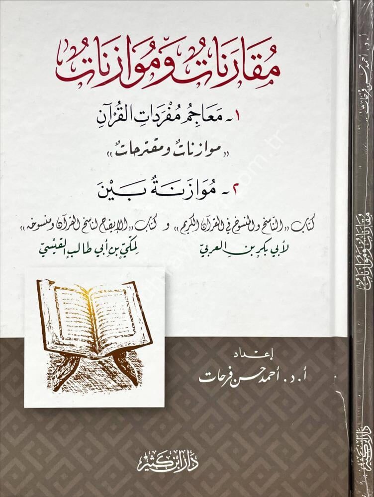 مقارنات وموازنات