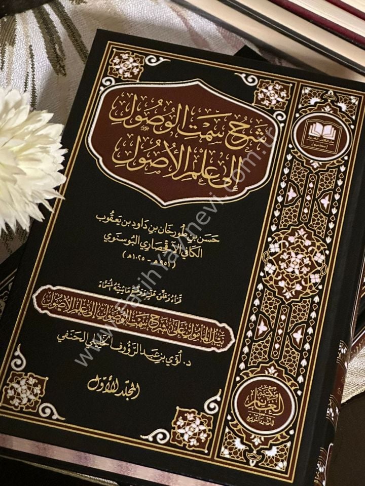 Şerhu Semtil vusul ila İlmil Usül / شرح سمت الوصول الى علم الأصول