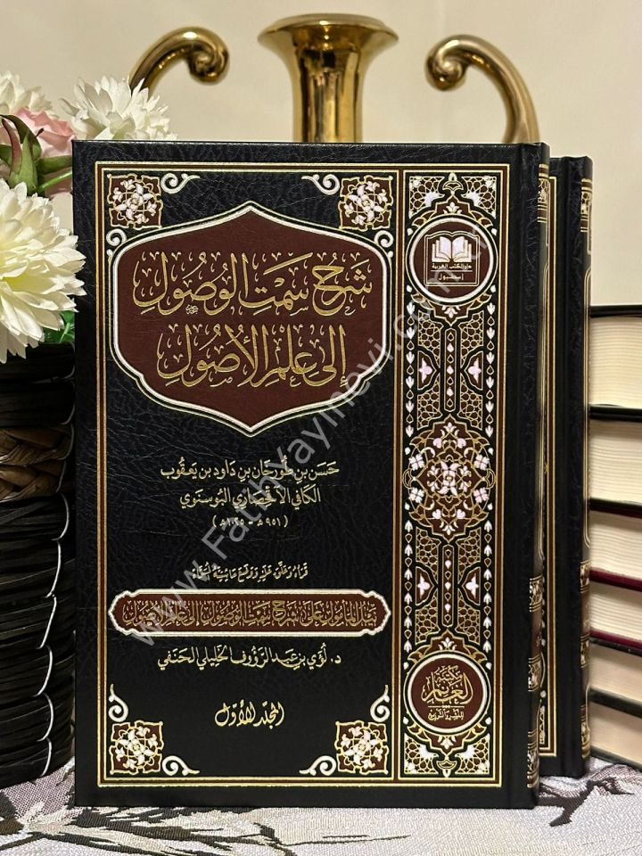 Şerhu Semtil vusul ila İlmil Usül / شرح سمت الوصول الى علم الأصول