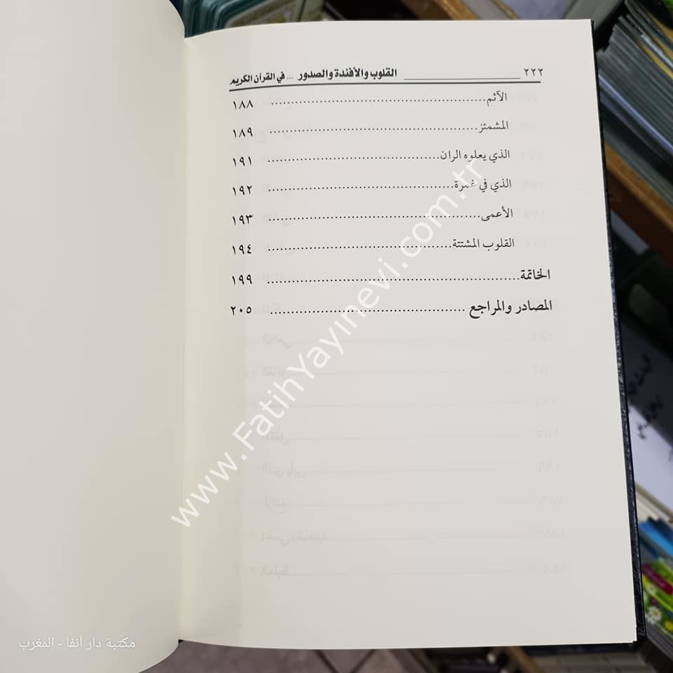 القلوب والأفئدة والصدور في القرآن الكريم