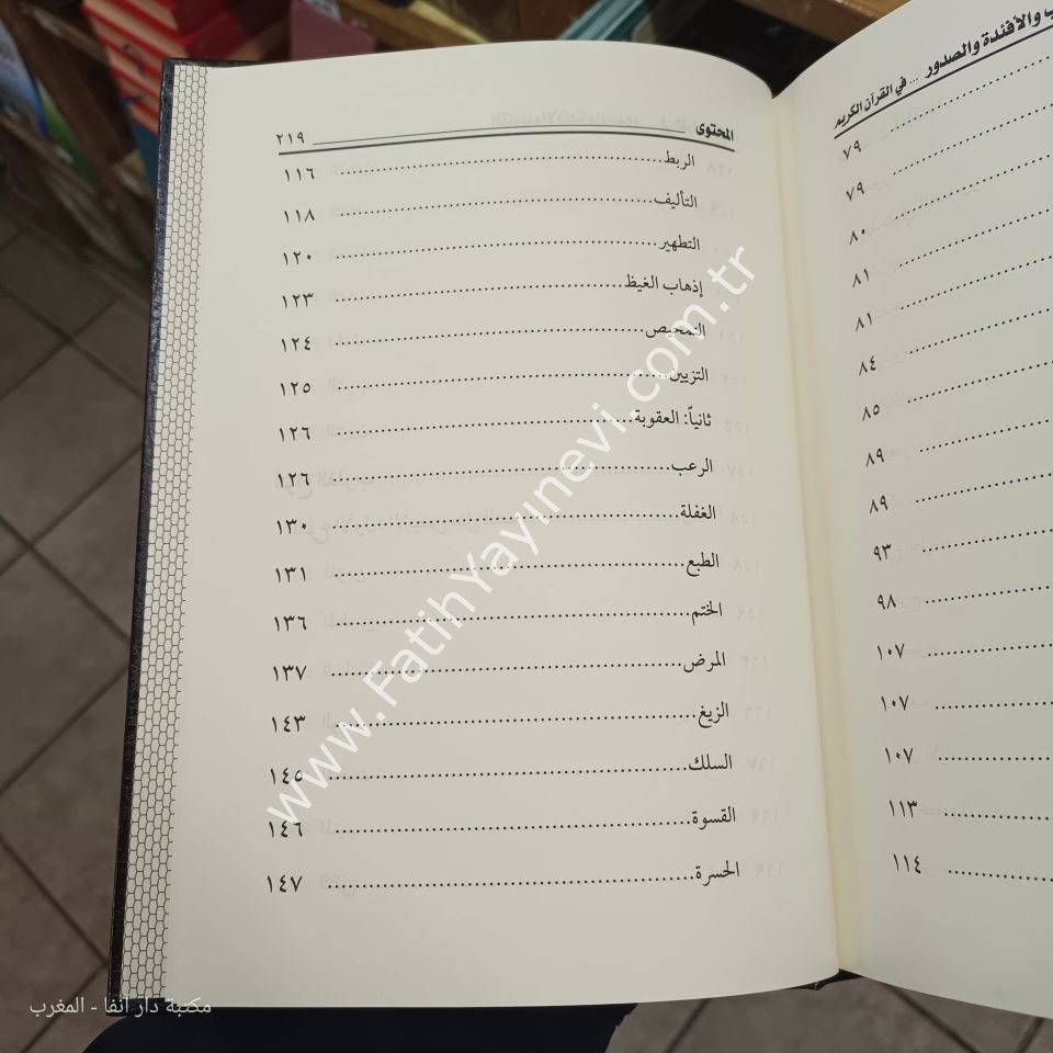 القلوب والأفئدة والصدور في القرآن الكريم