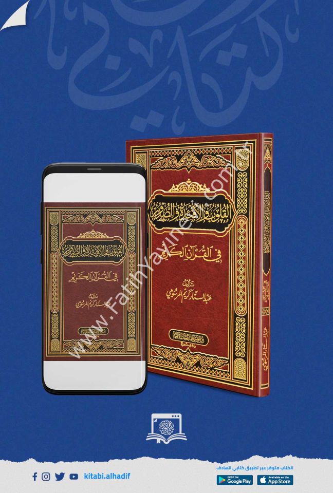 القلوب والأفئدة والصدور في القرآن الكريم