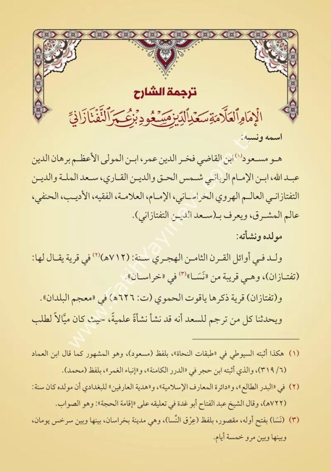 Şerhul-Akâidin-Nesefiyye (Yeni Dizgi - Tahkîkli) / شرح العقائد النسفية