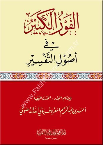 الفوز الكبير في أصول التفسير