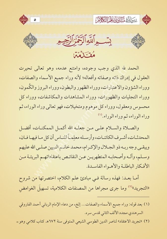 Risâle fî Mebâdii İlmil Kelâm (Yeni Dizgi - Tahkîkli) /رسالة في مبادئ علم الكلام