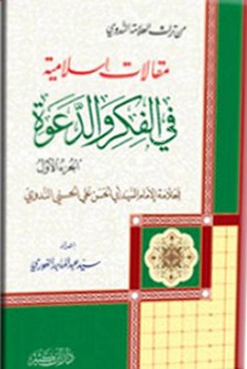 مقالات إسلامية في الفكر والدعوة 1\2