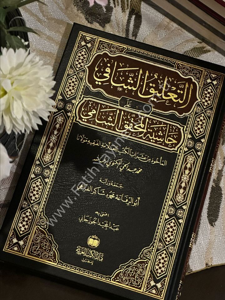 et Ta'likuş şafi ala Haşiyetil muhakkik eş Şami / التعليق الشافي علي حاشية المحقق الشامي