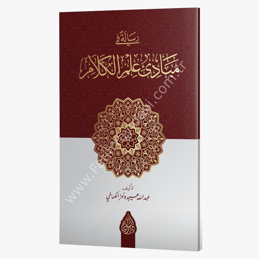 Risâle fî Mebâdii İlmil Kelâm (Yeni Dizgi - Tahkîkli) /رسالة في مبادئ علم الكلام