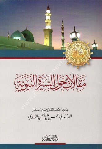 مقالات حول السيرة النبوية