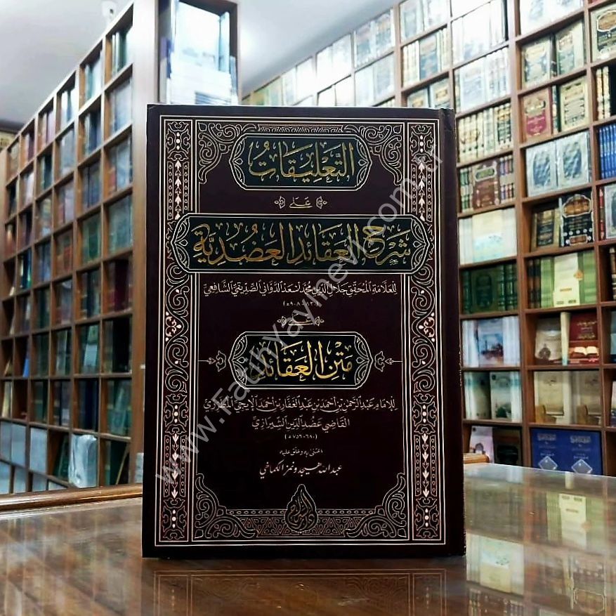 et Talîkât alâ Şerhil Akâidil Adudiyye (Yeni Dizgi - Tahkîkli) / التعليقات على شرح العقائد العضدية