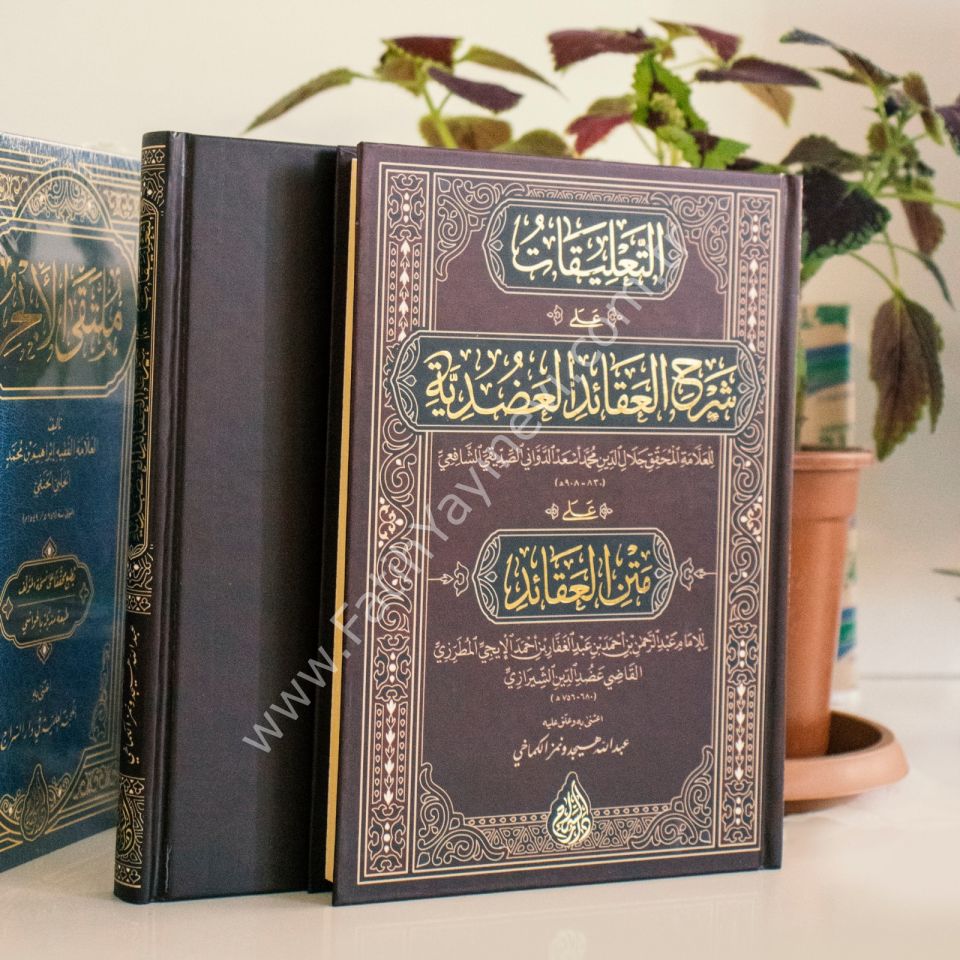 et Talîkât alâ Şerhil Akâidil Adudiyye (Yeni Dizgi - Tahkîkli) / التعليقات على شرح العقائد العضدية