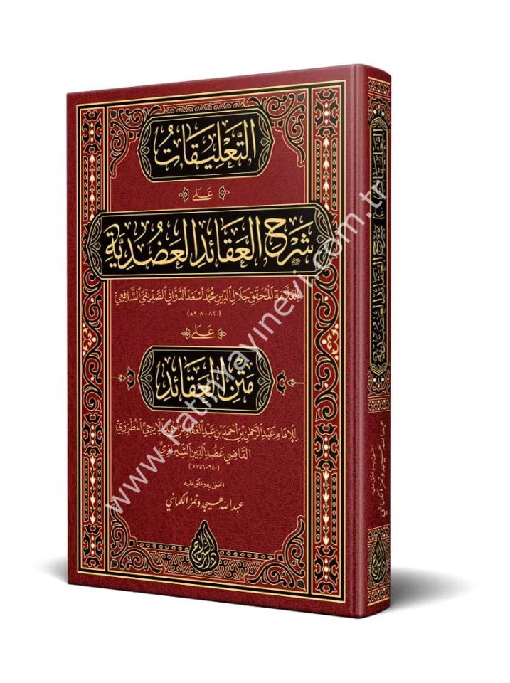 et Talîkât alâ Şerhil Akâidil Adudiyye (Yeni Dizgi - Tahkîkli) / التعليقات على شرح العقائد العضدية