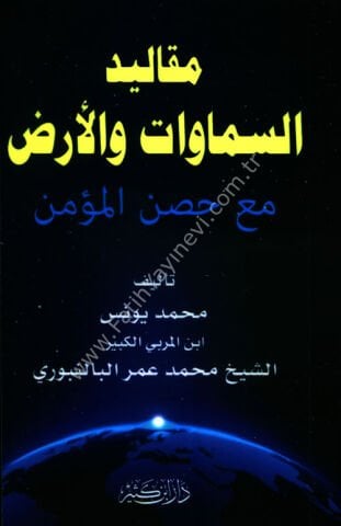 مقاليد السماوات والأرض مع حصن المؤمن