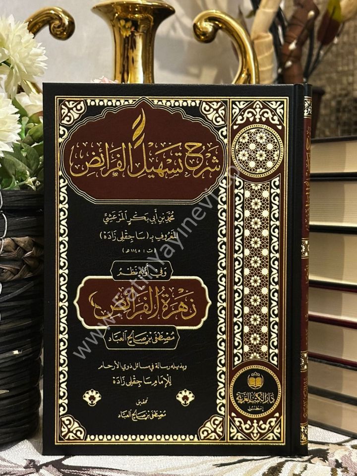 Şerhu Teshilil Feraiz / شرح تسهيل الفرائض