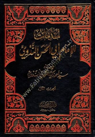 مقدمات الإمام أبي الحسن الندوي 1\3