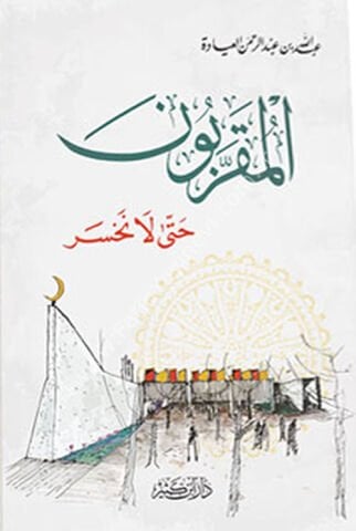 المقربون حتى لا نخسر