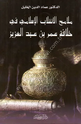 ملامح الانقلاب الإسلامي في خلافة عمر بن عبد العزيز