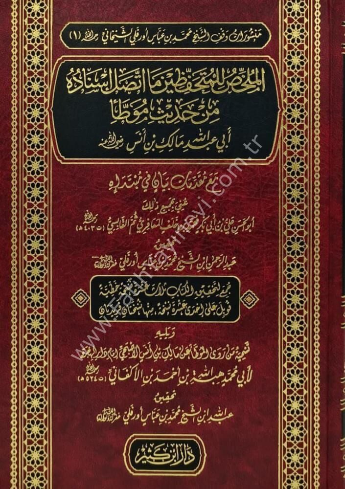 الملخص للمتحفظين ما اتصل اسناده من حديث موطأ مالك