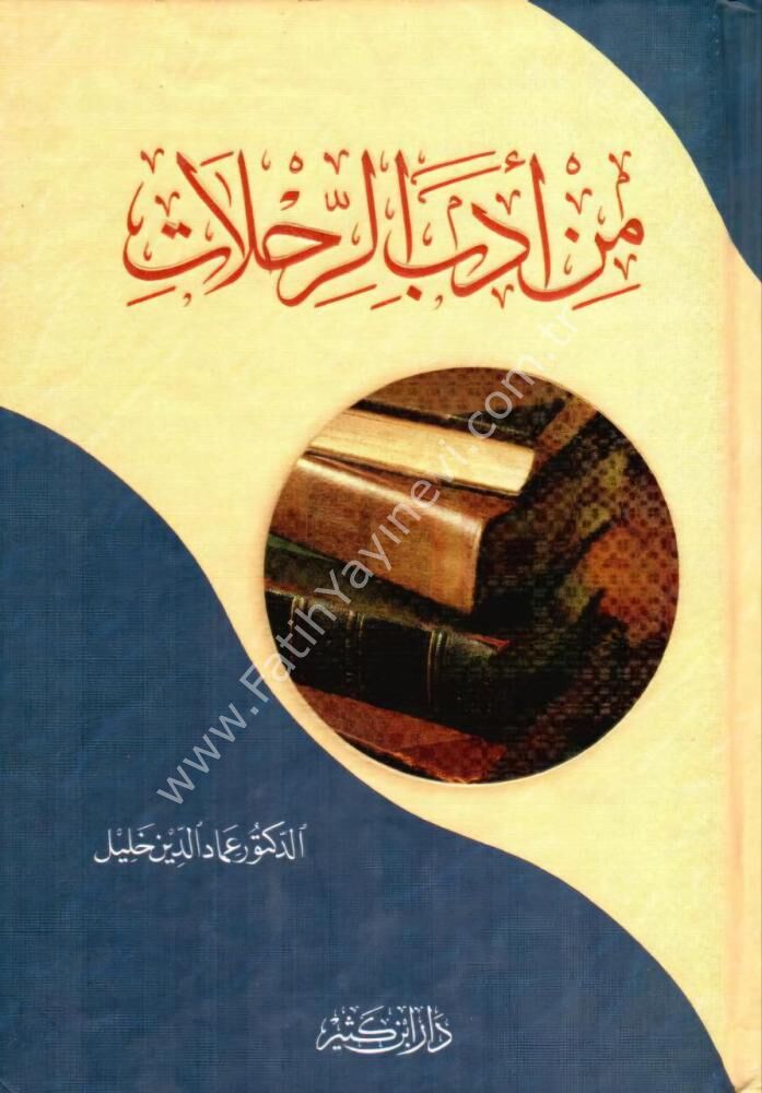 من أدب الرحلات